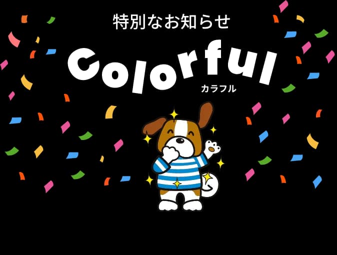 特別なお知らせ Colorful 